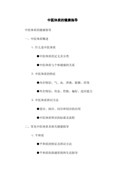 中医体质的健康指导