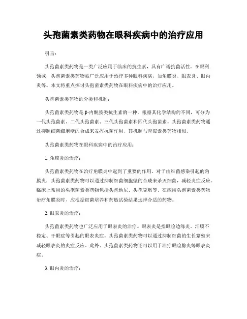头孢菌素类药物在眼科疾病中的治疗应用