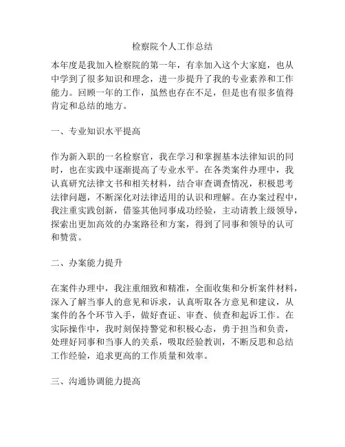 检察院个人工作总结