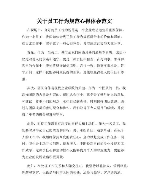 关于员工行为规范心得体会范文