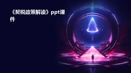 《契税政策解读》课件