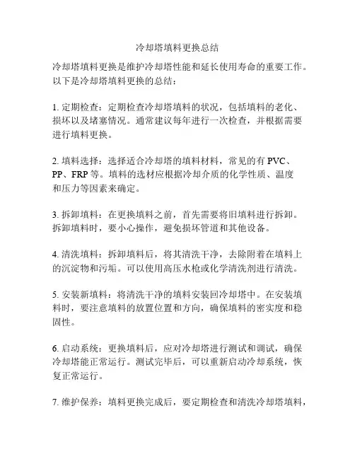 冷却塔填料更换总结