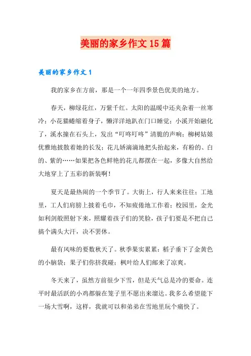 美丽的家乡作文15篇
