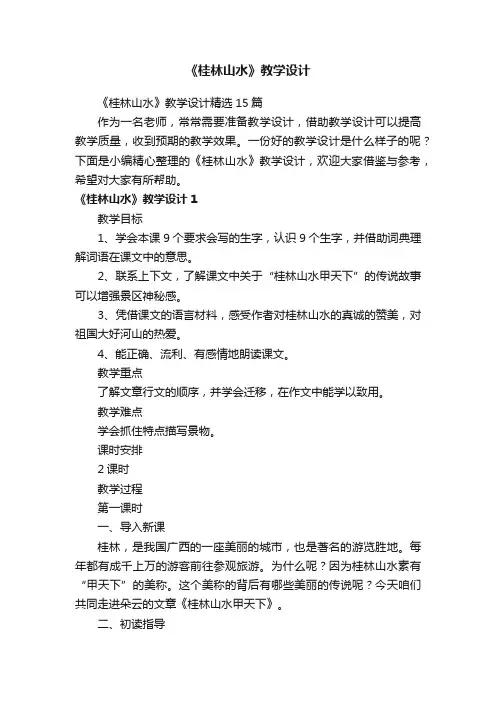 《桂林山水》教学设计精选15篇