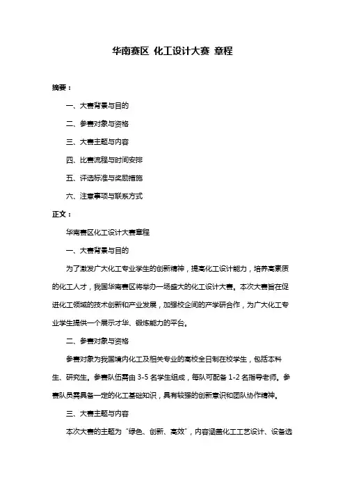 华南赛区 化工设计大赛 章程