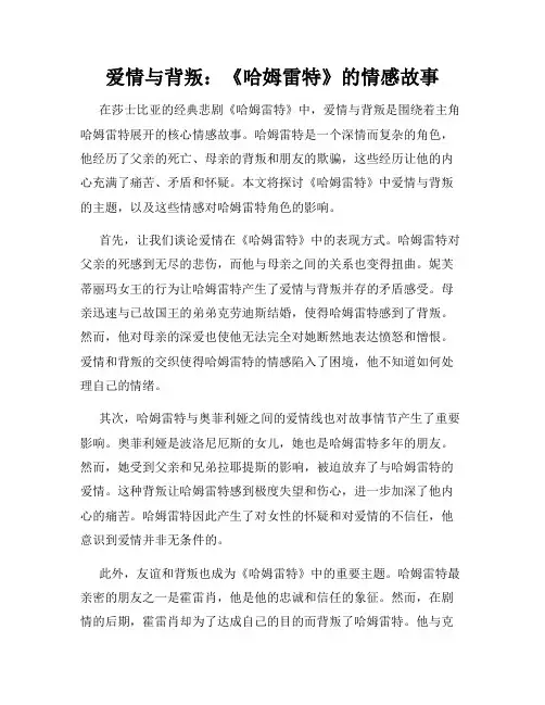 爱情与背叛：《哈姆雷特》的情感故事