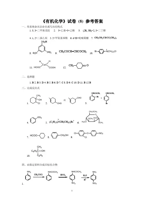 《有机化学》试卷(8)答案