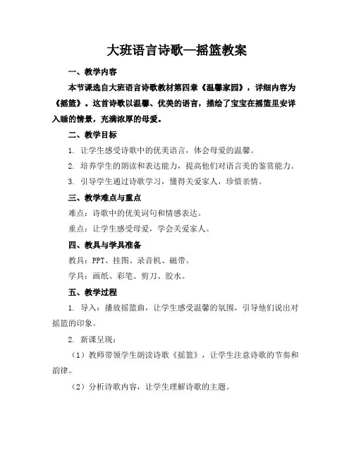 大班语言诗歌—摇篮教案