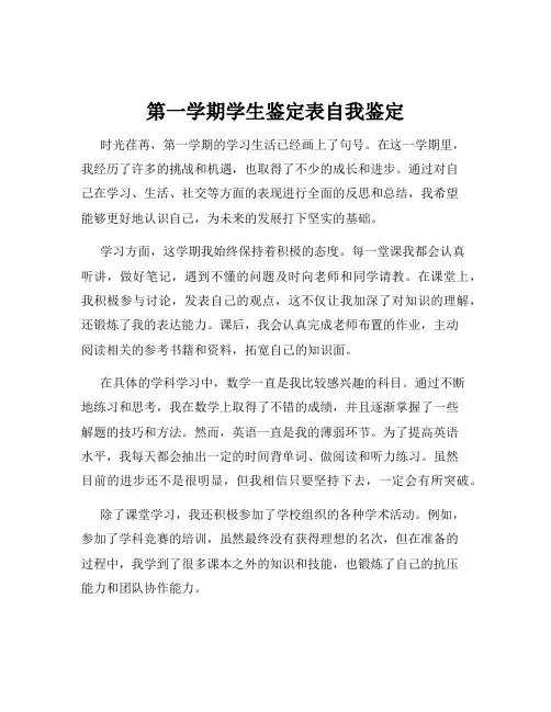 第一学期学生鉴定表自我鉴定