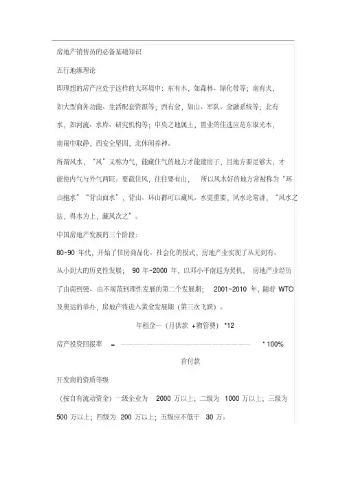 房地产销售员的必备基础知识