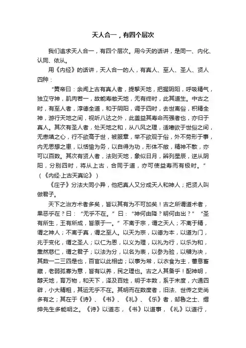天人合一，有四个层次