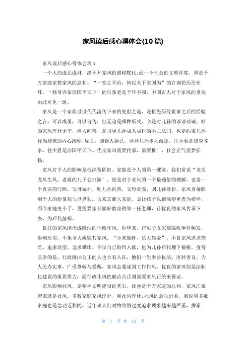 家风读后感心得体会(10篇)
