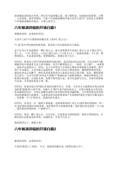 六年级演讲稿的开场白