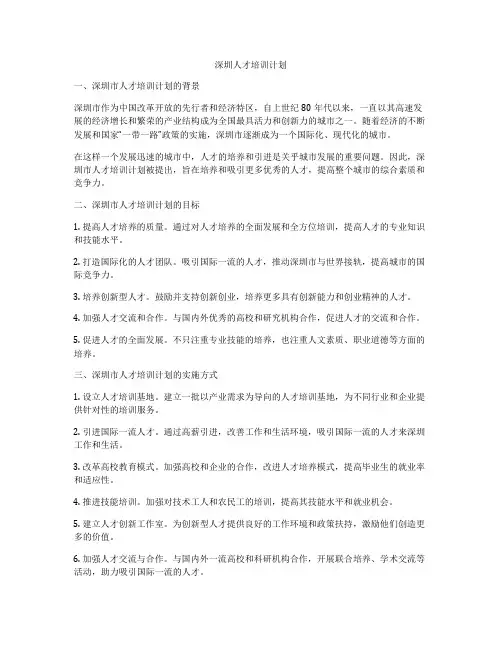 深圳人才培训计划