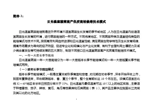 日光温室蔬菜高产优质高效栽培技术模式 - 农业部