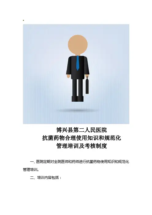 抗菌药物合理使用知识和规范化管理培训及考核制度