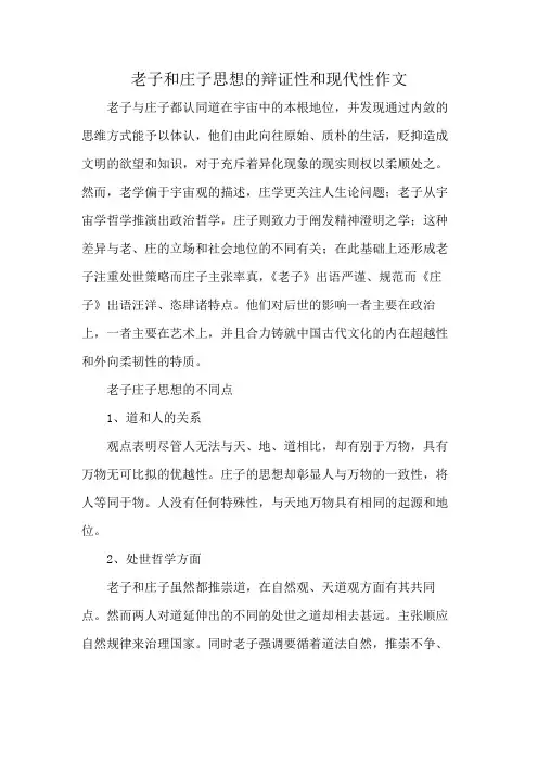 老子和庄子思想的辩证性和现代性作文