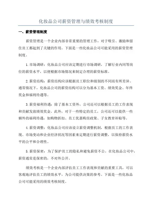 化妆品公司薪资管理与绩效考核制度