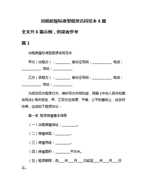 出租房屋标准型租赁合同范本6篇
