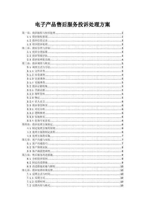 电子产品售后服务投诉处理方案