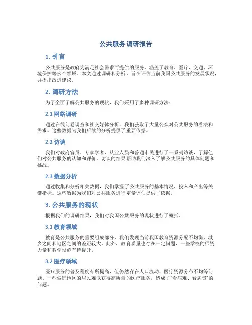 公共服务调研报告