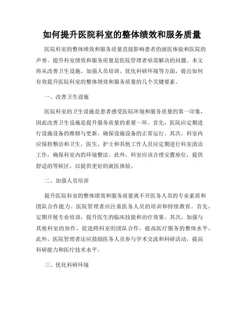 如何提升医院科室的整体绩效和服务质量