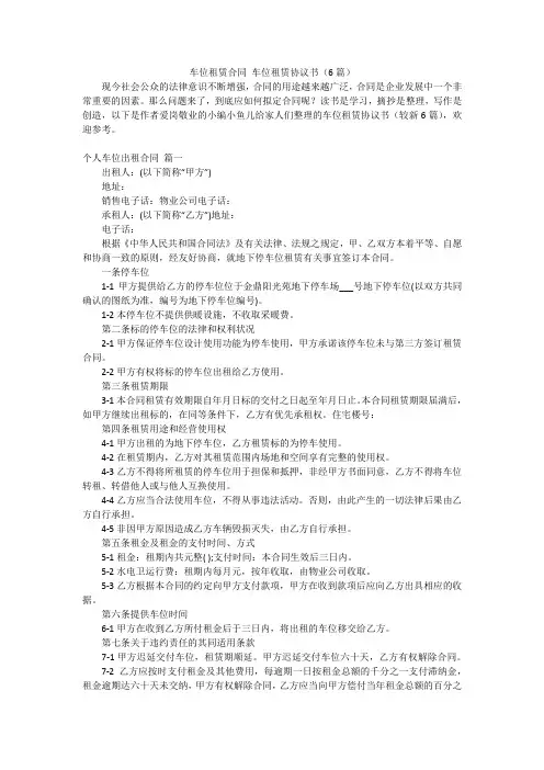 车位租赁合同车位租赁协议书(6篇)