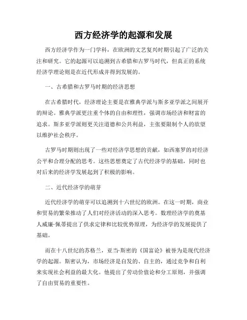 西方经济学的起源和发展
