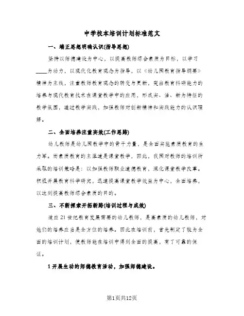 中学校本培训计划标准范文（3篇）