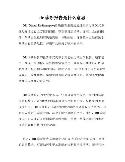 dr诊断报告是什么意思