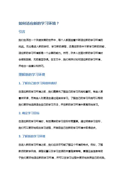 如何适应新的学习环境？