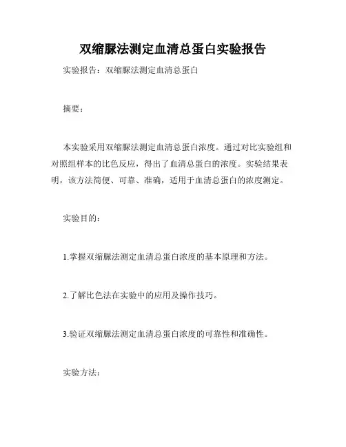 双缩脲法测定血清总蛋白实验报告