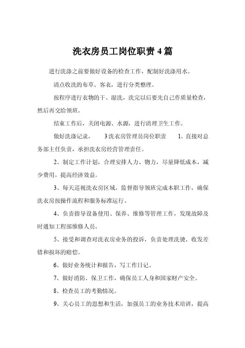 洗衣房员工岗位职责4篇