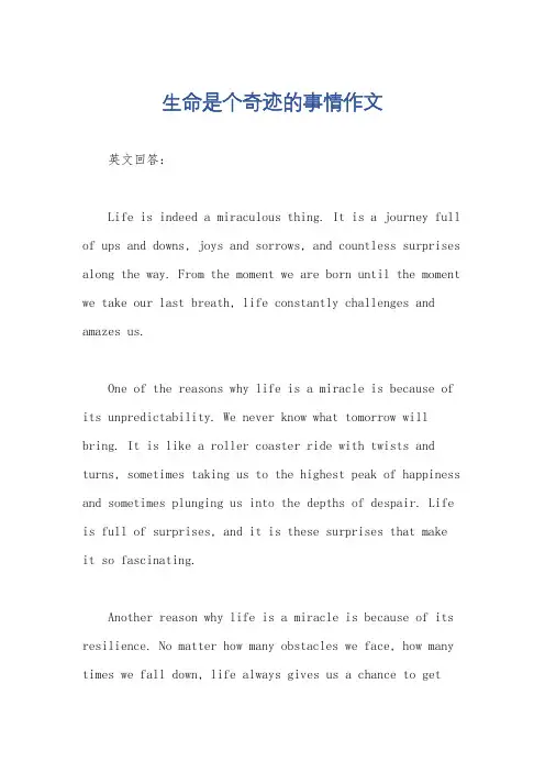 生命是个奇迹的事情作文