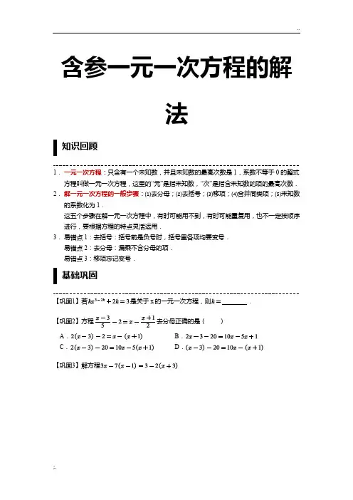含参一元一次方程的解法
