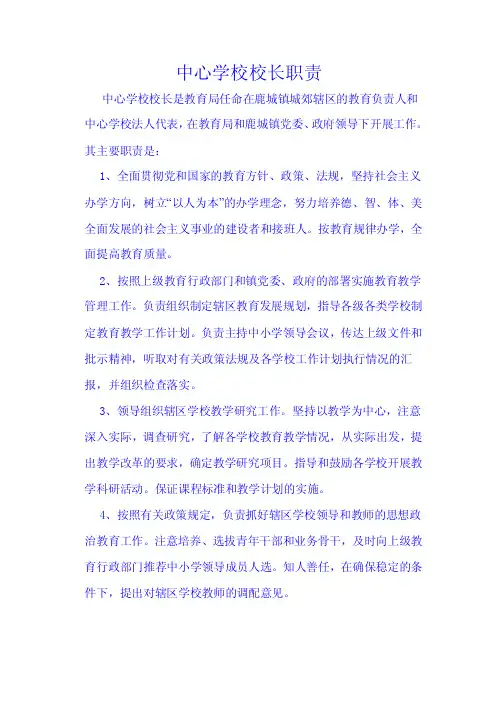 中心学校校长职责