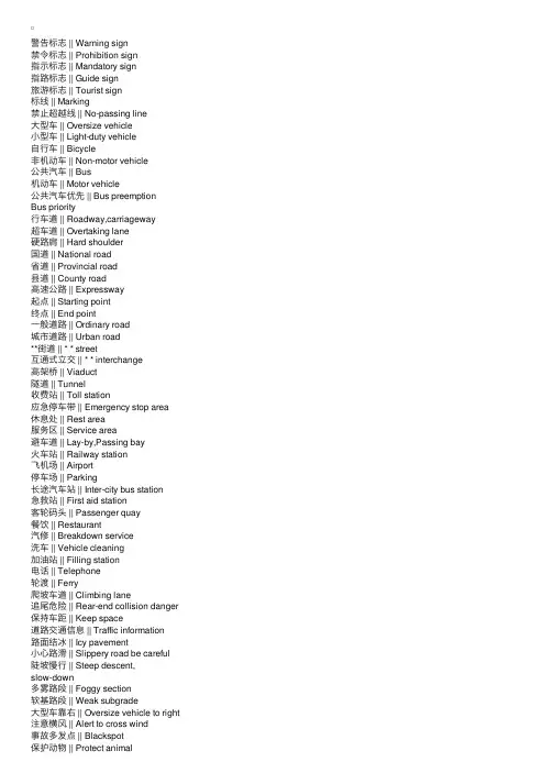 交通标志专用名词中英对照表
