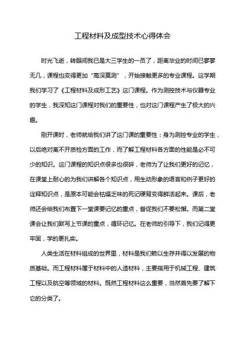 工程材料及成型技术心得体会