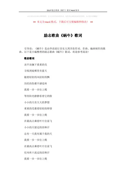 2018-励志歌曲《蜗牛》歌词word版本 (3页)