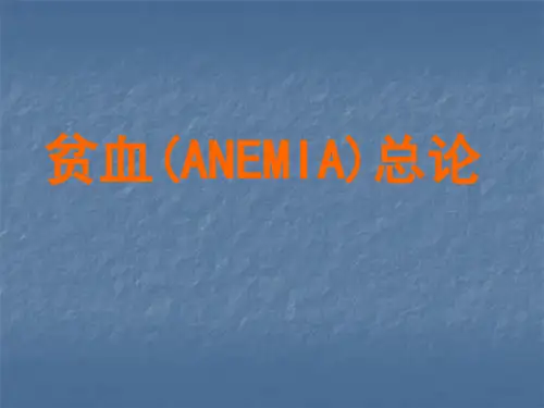 贫血总论PPT课件(文库推荐)