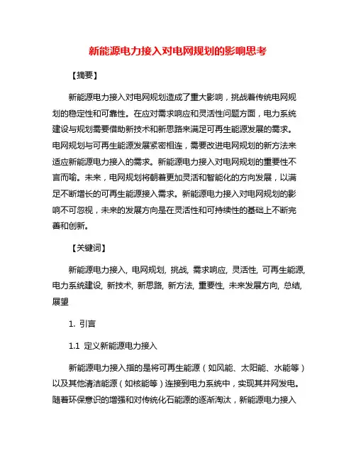 新能源电力接入对电网规划的影响思考