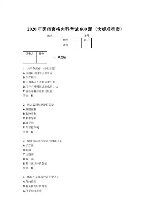 精选最新版2020年医师定期考核内科医生完整题库800题(含参考答案)