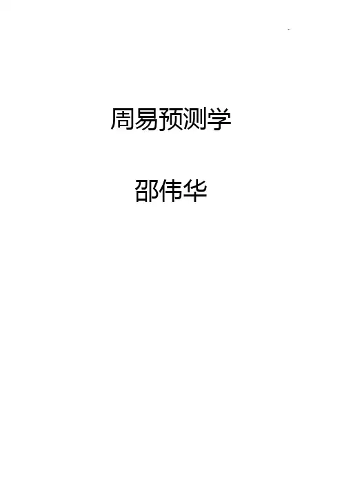 邵伟华周易预测学(全)