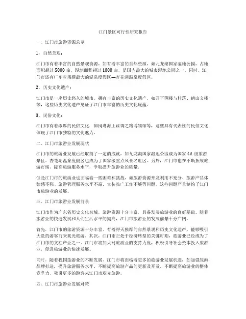 江门景区可行性研究报告