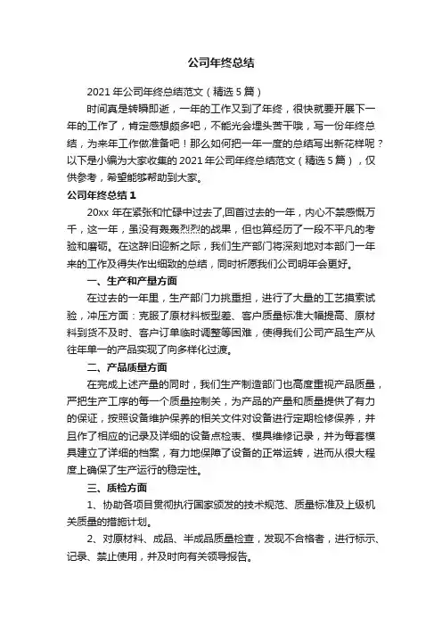 2021年公司年终总结范文（精选5篇）