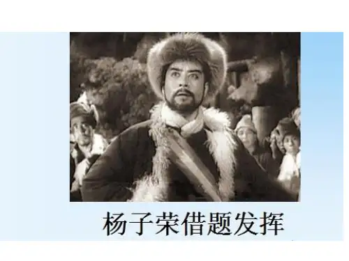 五年级上册语文课件-课文28 杨子荣借题发挥｜语文S版 (共9张PPT)