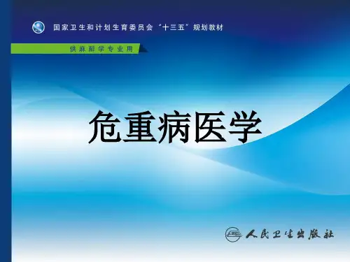 第四版危重病医学课件-第六章+呼吸功能监测