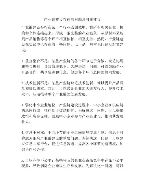 产业链建设存在的问题及对策建议
