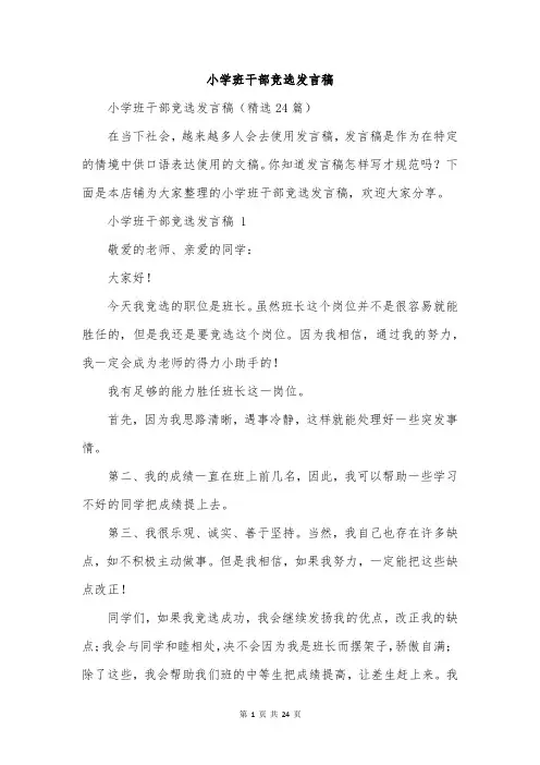 小学班干部竞选发言稿