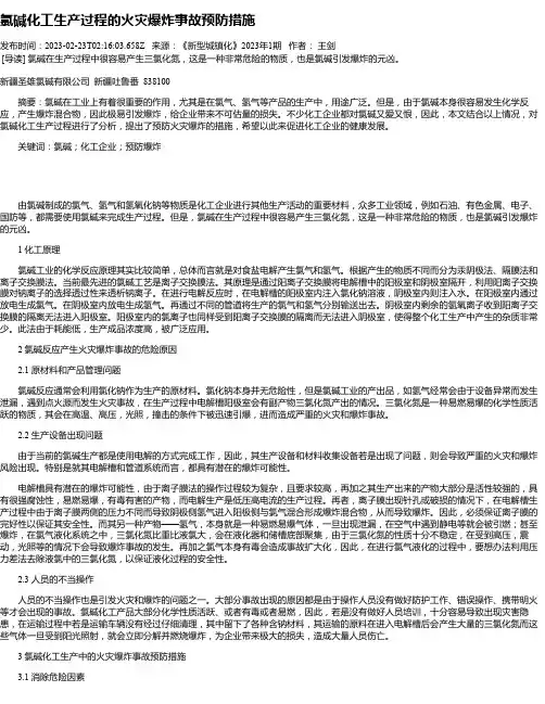 氯碱化工生产过程的火灾爆炸事故预防措施